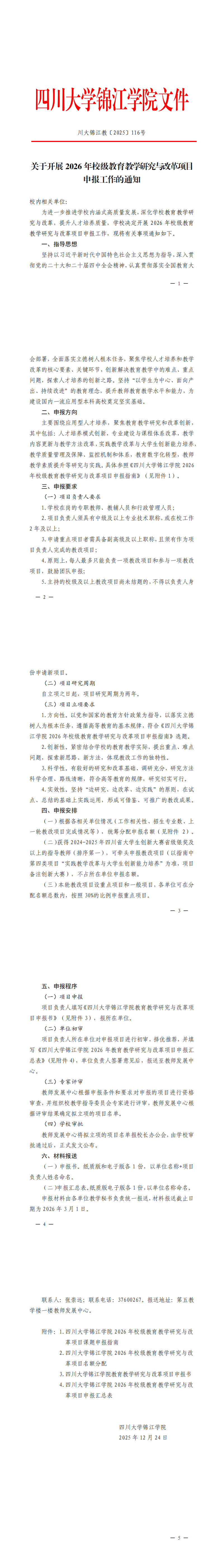 川大锦江教〔2025〕116号关于开展2026年校级教育教学研究与改革项目申报工作的通知_00.png