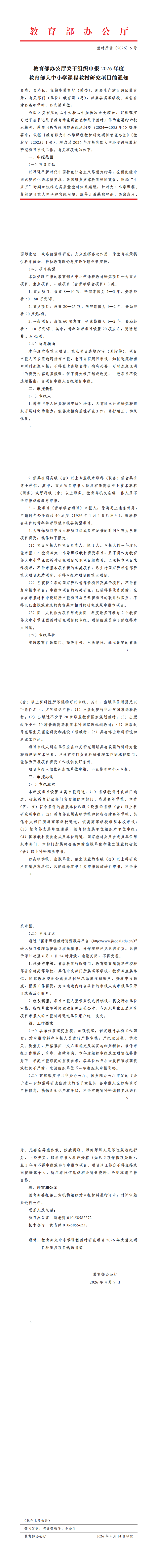 教育部办公厅关于组织申报2026年度教育部大中小学课程教材研究项目的通知_00.png