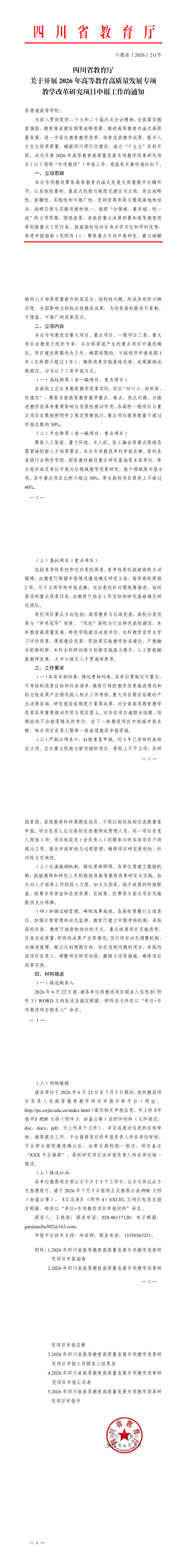 四川省教育厅关于开展2026年高等教育高质量发展专项教学改革研究项目申报工作的通知1.png
