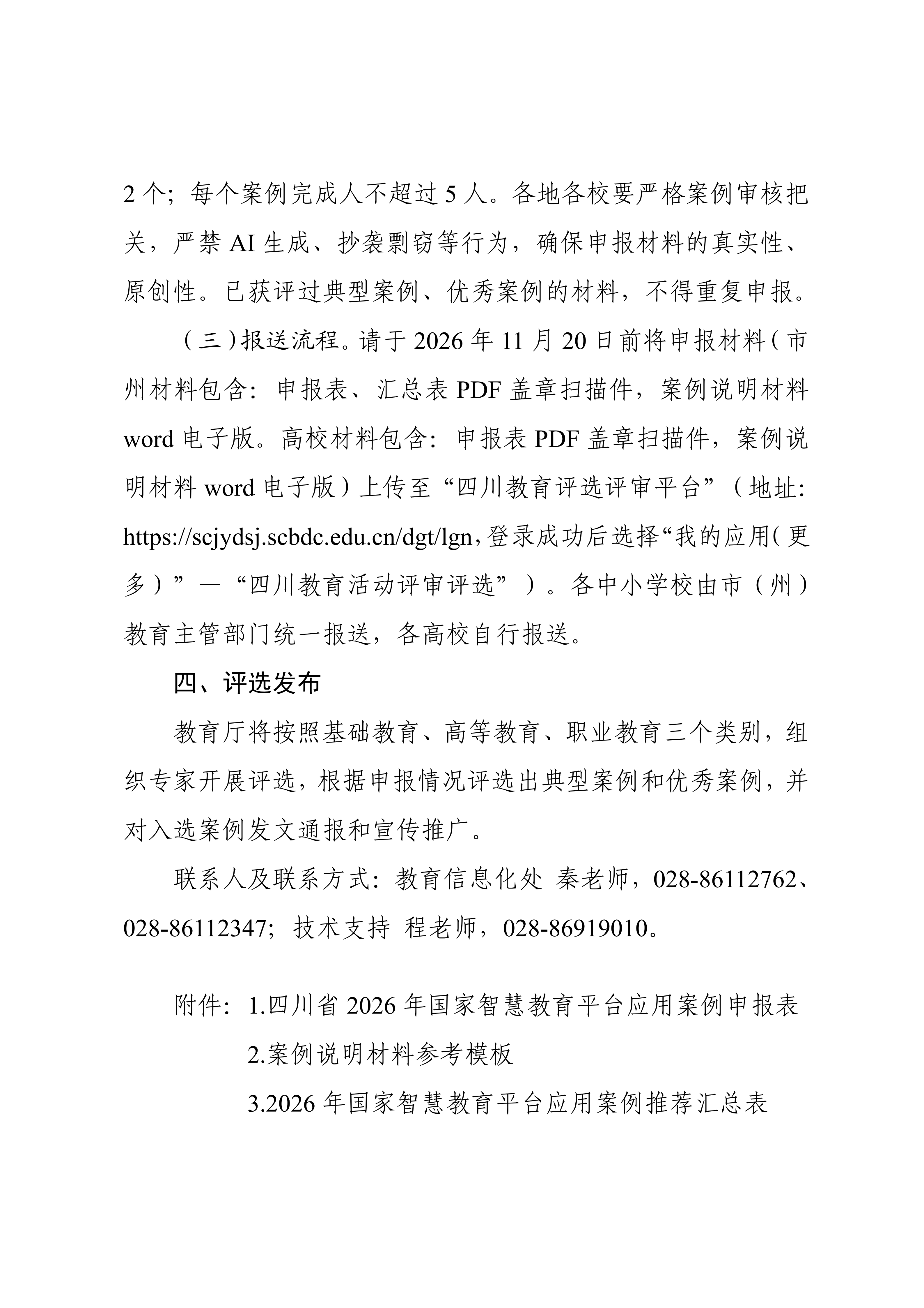 四川省教育厅关于开展2026年国家智慧教育平台应用案例征集评选活动的通知_03.png